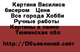 Картина Василиса бисером › Цена ­ 14 000 - Все города Хобби. Ручные работы » Картины и панно   . Тюменская обл.